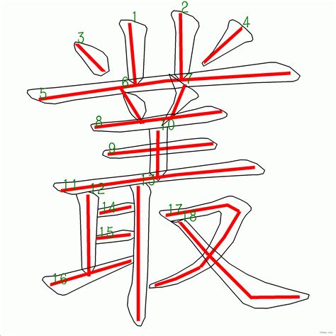 18劃|筆畫查詢 [18畫]